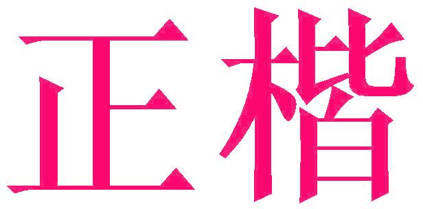 正楷