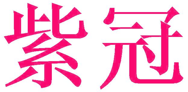 紫冠