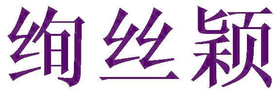 绚丝颖