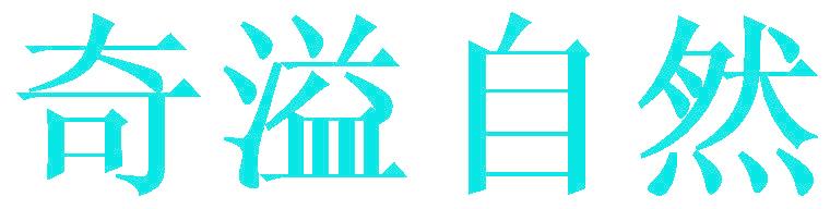 奇溢自然