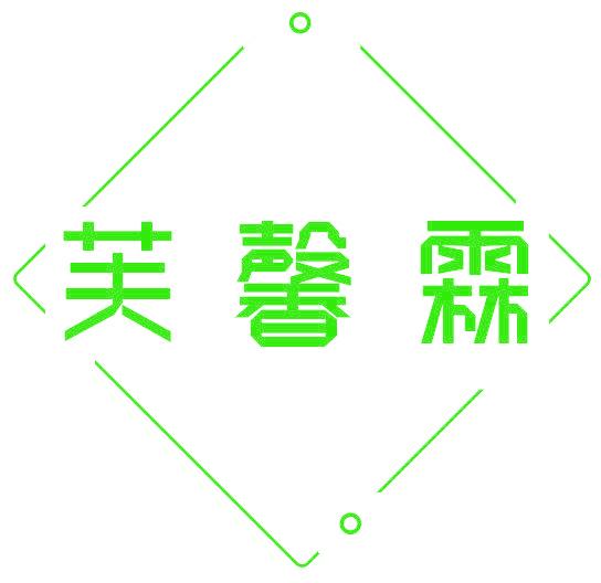 芙馨霖