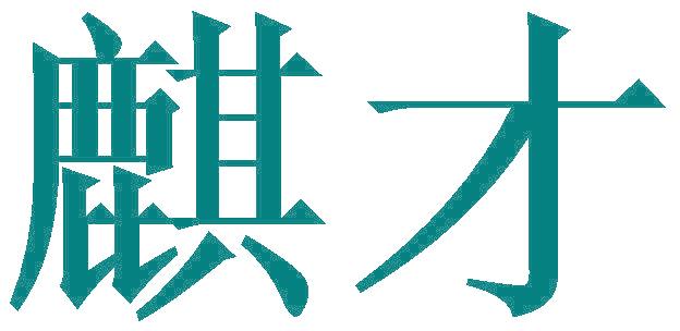 麒才
