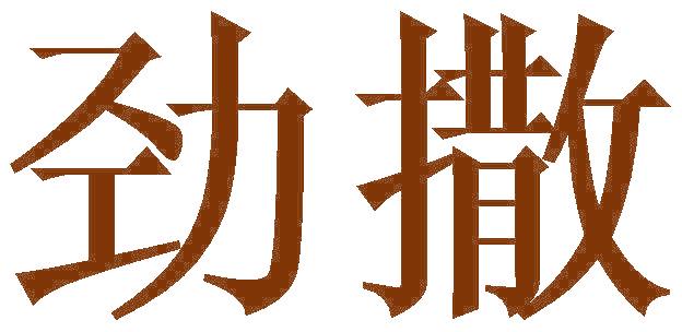 劲撒
