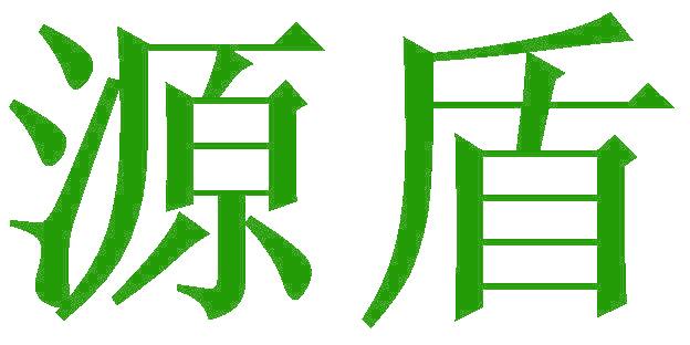 源盾