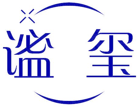 谧玺