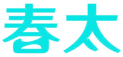 春太