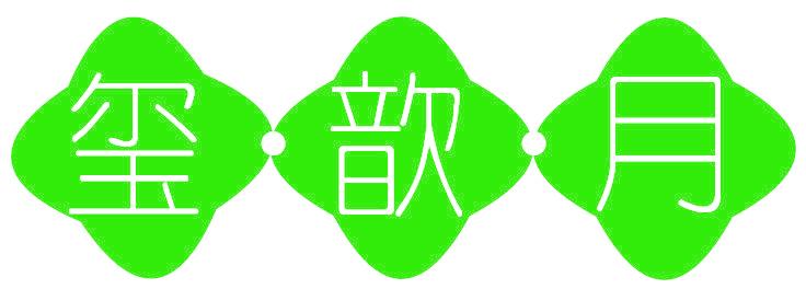 玺歆月
