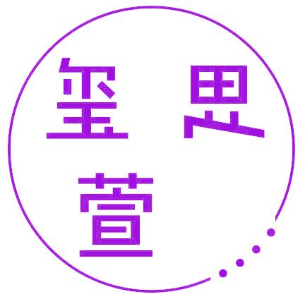 玺思萱