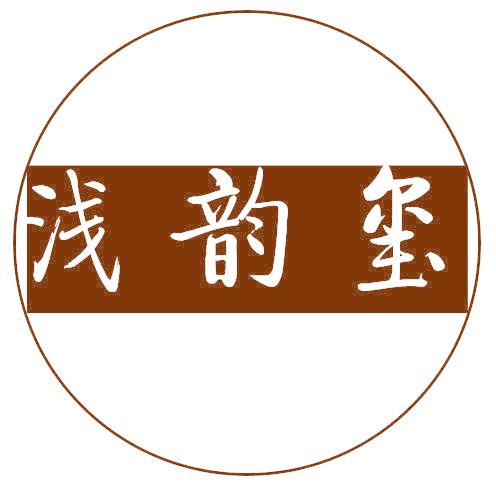 浅韵玺