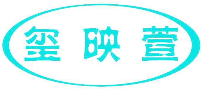 玺映萱