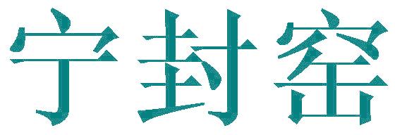 宁封窑