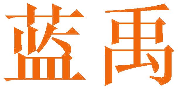 蓝禹