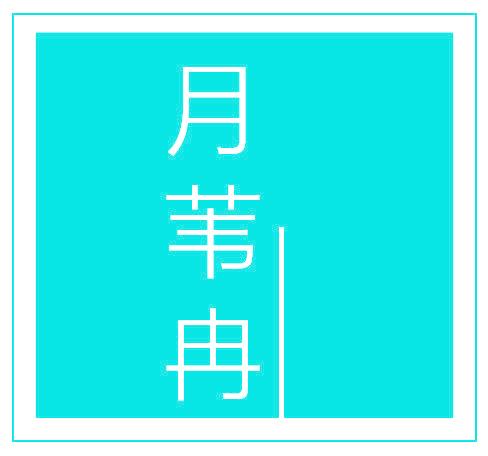 月苇冉