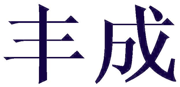 丰成