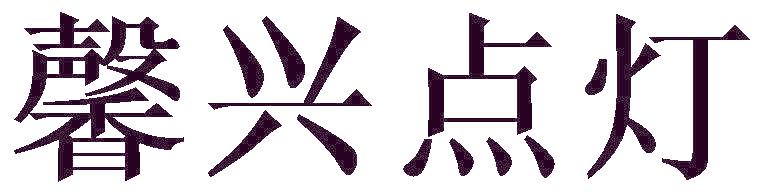 馨兴点灯