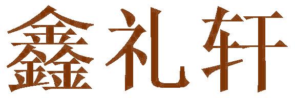 鑫礼轩