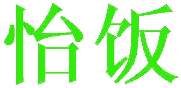 怡饭