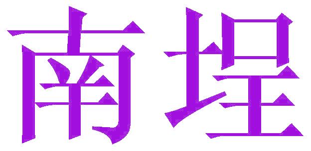 南埕