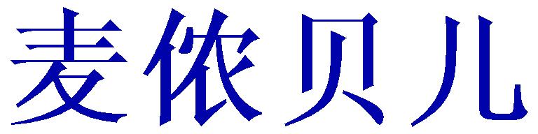 麦侬贝儿