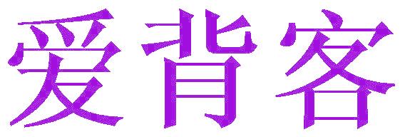 爱背客