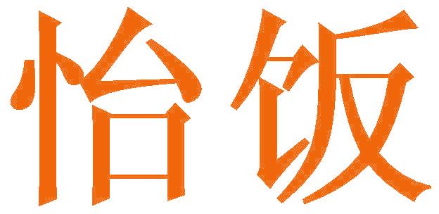 怡饭