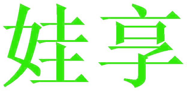 娃享