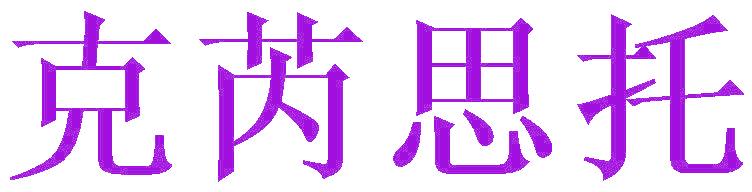 克芮思托