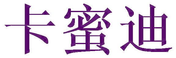 卡蜜迪