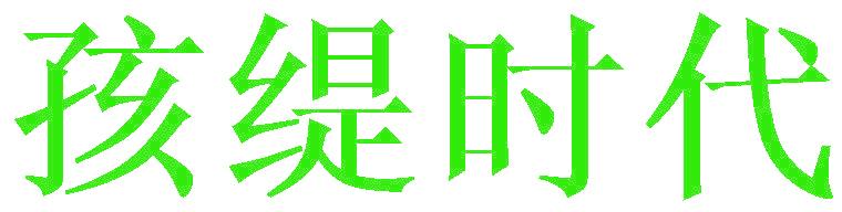 孩缇时代