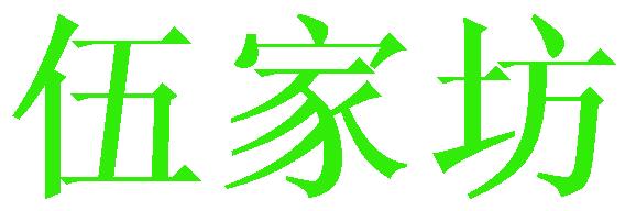 伍家坊