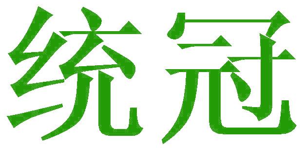 统冠