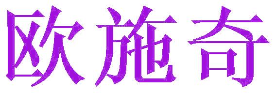 欧施奇