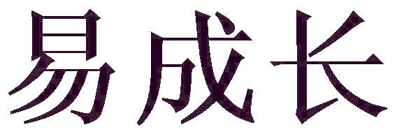 易成长