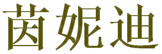 茵妮迪