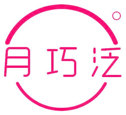 月巧泛