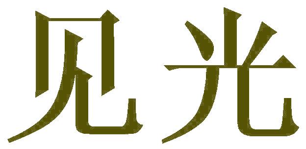 见光