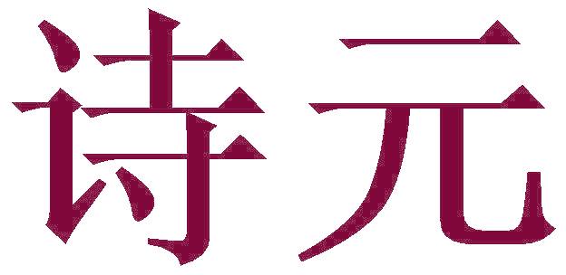 诗元