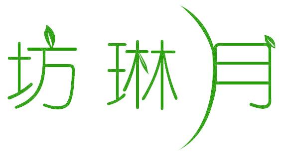 坊琳月