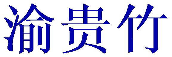 渝贵竹