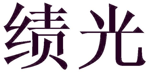 绩光