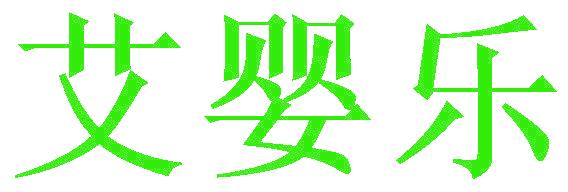 艾婴乐