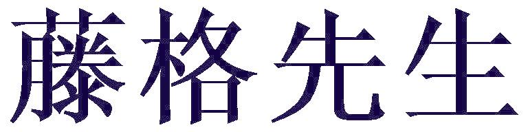 藤格先生