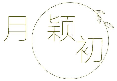 月穎初