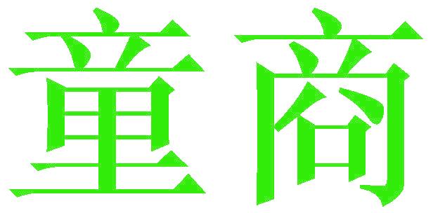 童商