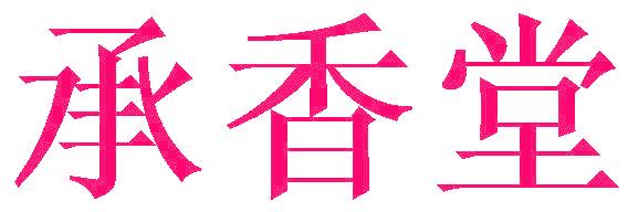 承香堂