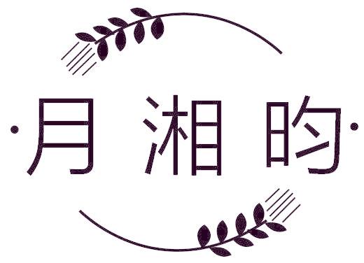 月湘昀