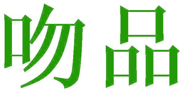 吻品