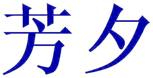 芳夕