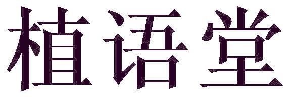 植语堂