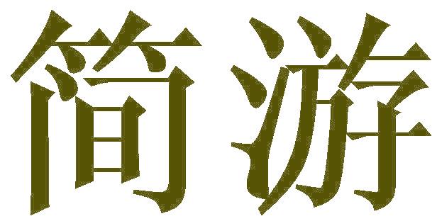简游